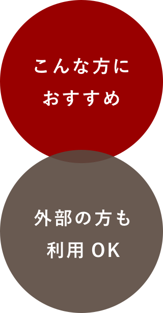 こんな方におすすめ。外部の方も利用OK